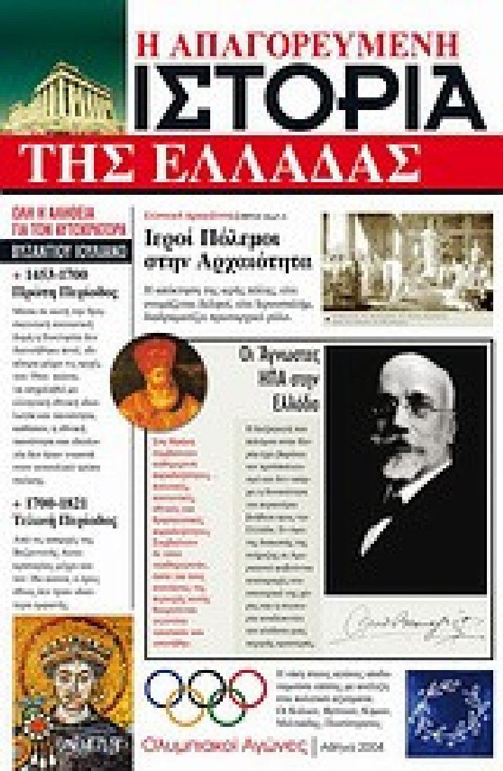 Η απαγορευμένη ιστορία της Ελλάδας