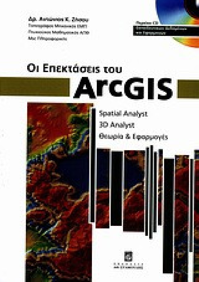 Οι επεκτάσεις του ArcGIS