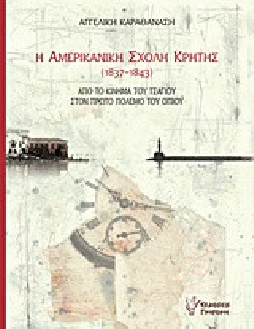 Η Αμερικανική Σχολή Κρήτης (1837-1843)