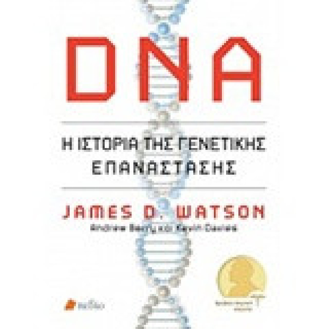 DNA: Η ιστορία της γενετικής επανάστασης