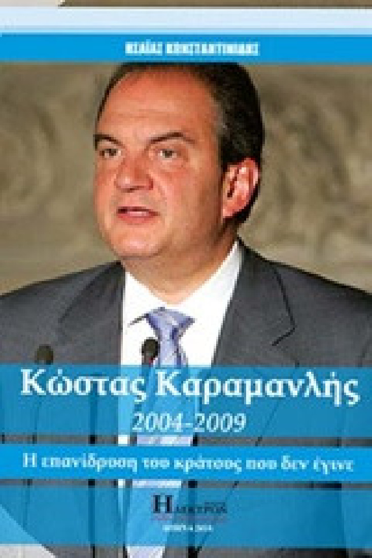 Kώστας Καραμανλής 2004-2009