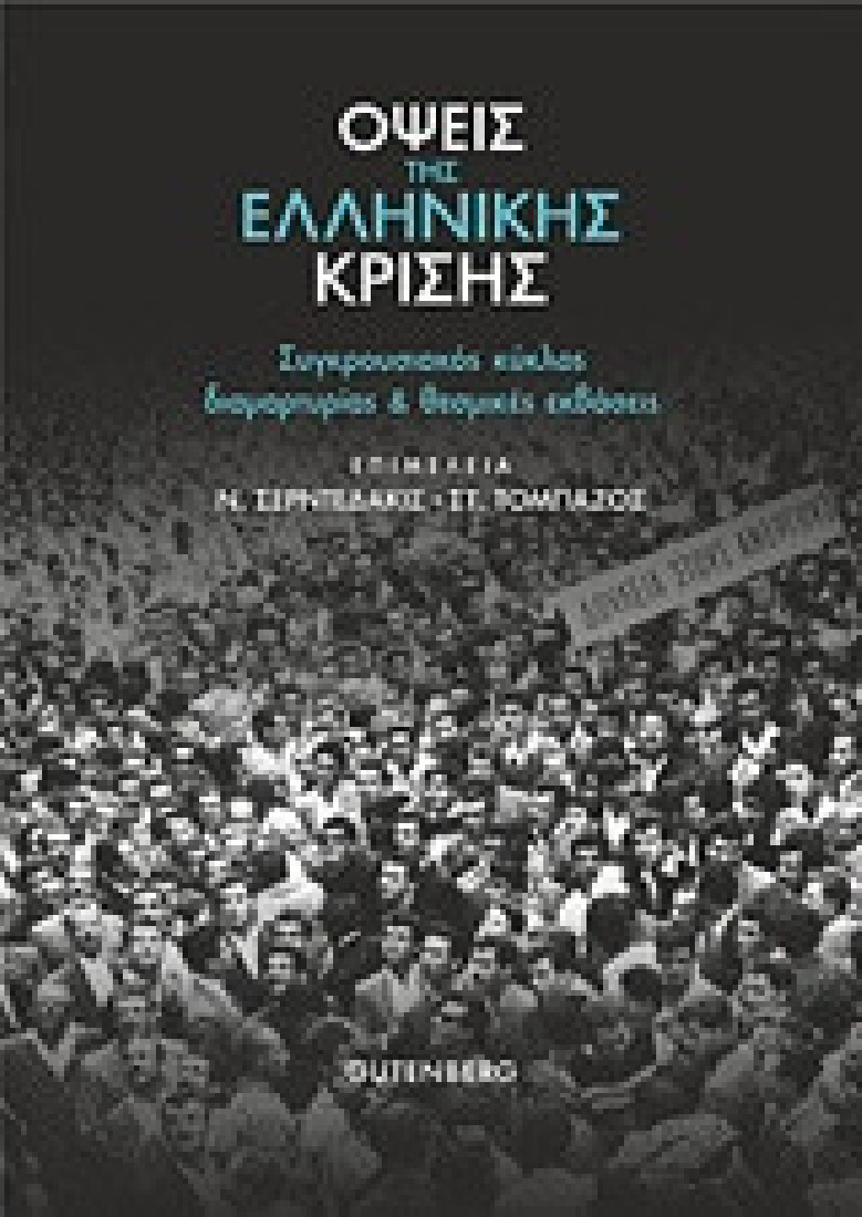 Όψεις της ελληνικής κρίσης