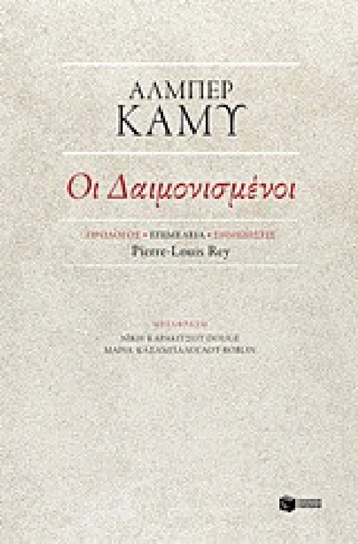 Οι δαιμονισμένοι