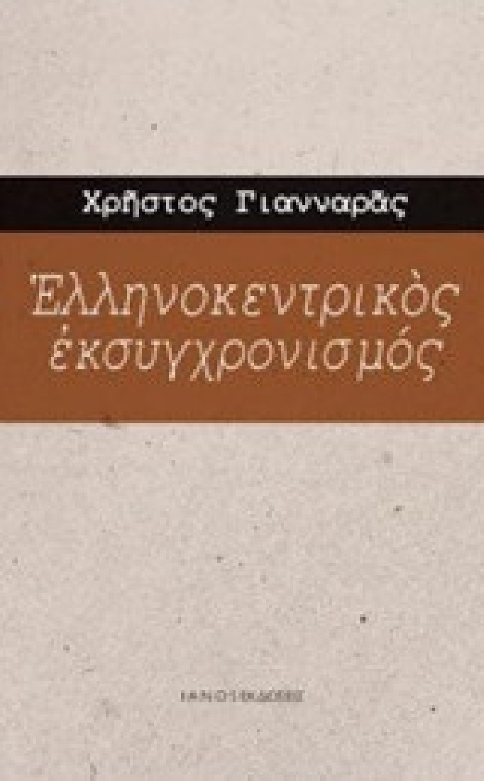 Ελληνοκεντρικός εκσυγχρονισμός