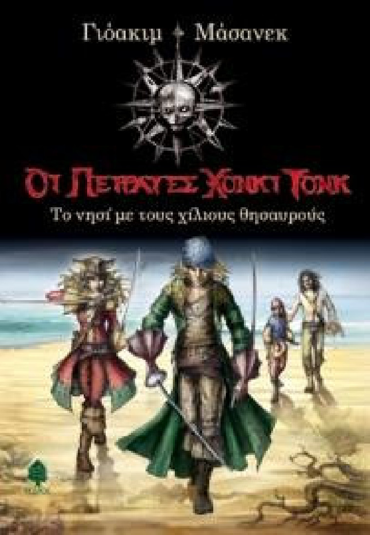 Οι πειρατές Χόνκι Τονκ 1: Το νησί με τους χίλιους θησαυρούς