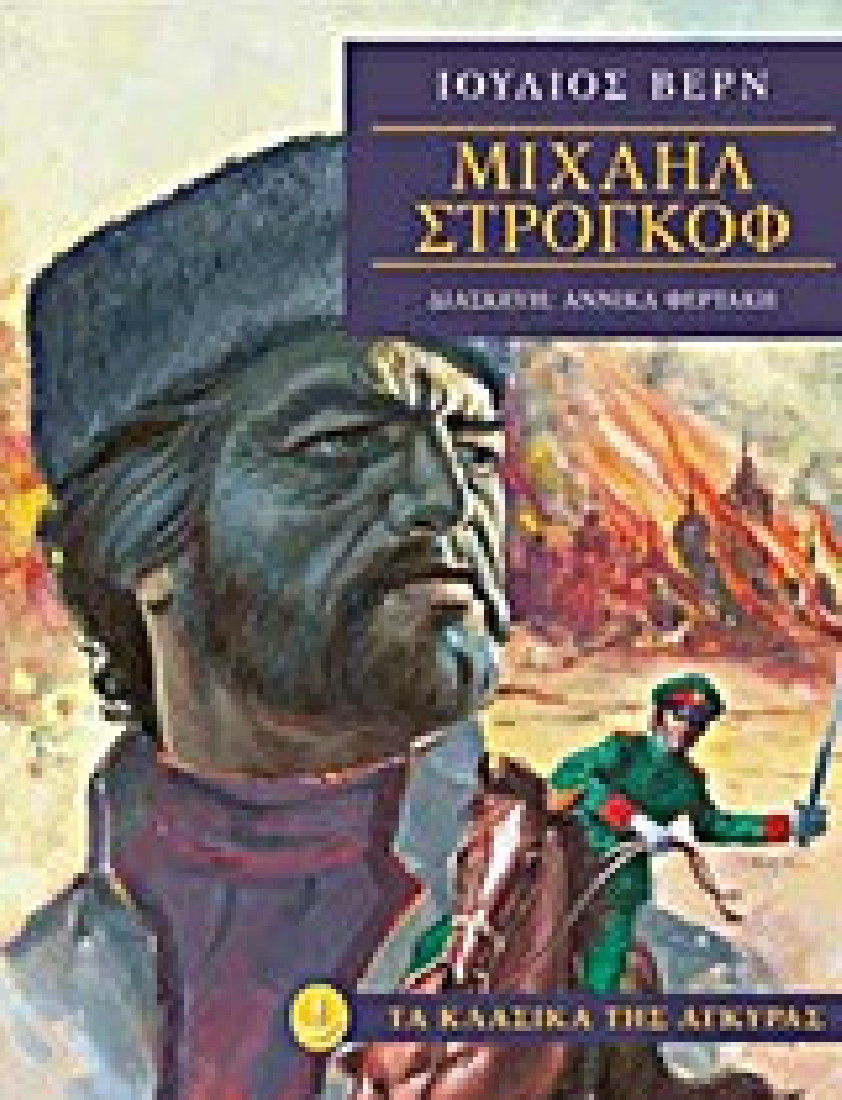 Τα κλασικά της Άγκυρας: Μιχαήλ Στρογκόφ