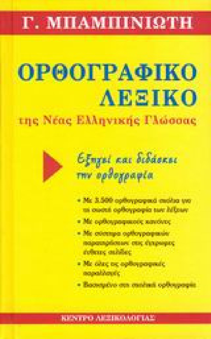 Ορθογραφικό λεξικό της νέας ελληνικής γλώσσας