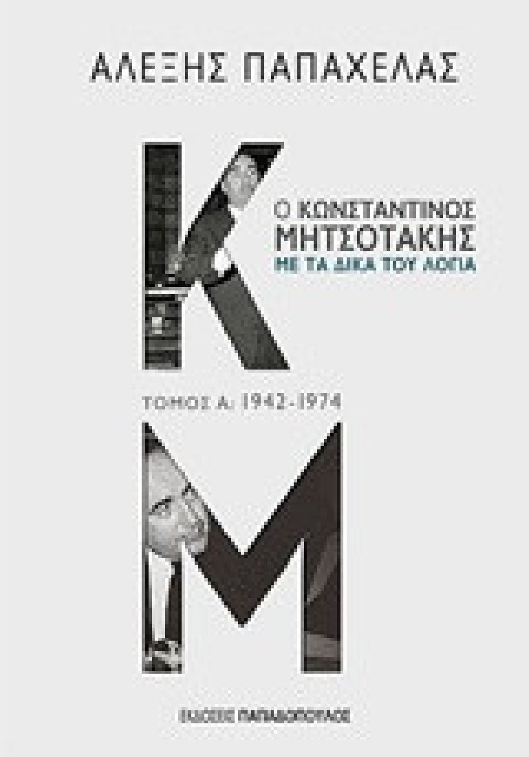 Ο Κωνσταντίνος Μητσοτάκης με τα δικά του λόγια: 1942-1974