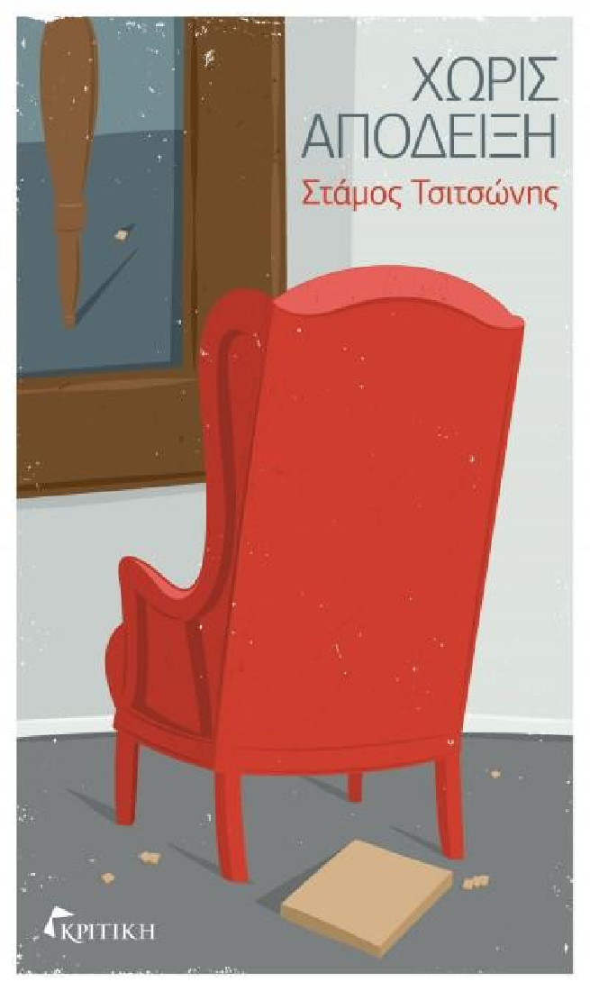 ΧΩΡΙΣ ΑΠΟΔΕΙΞΗ