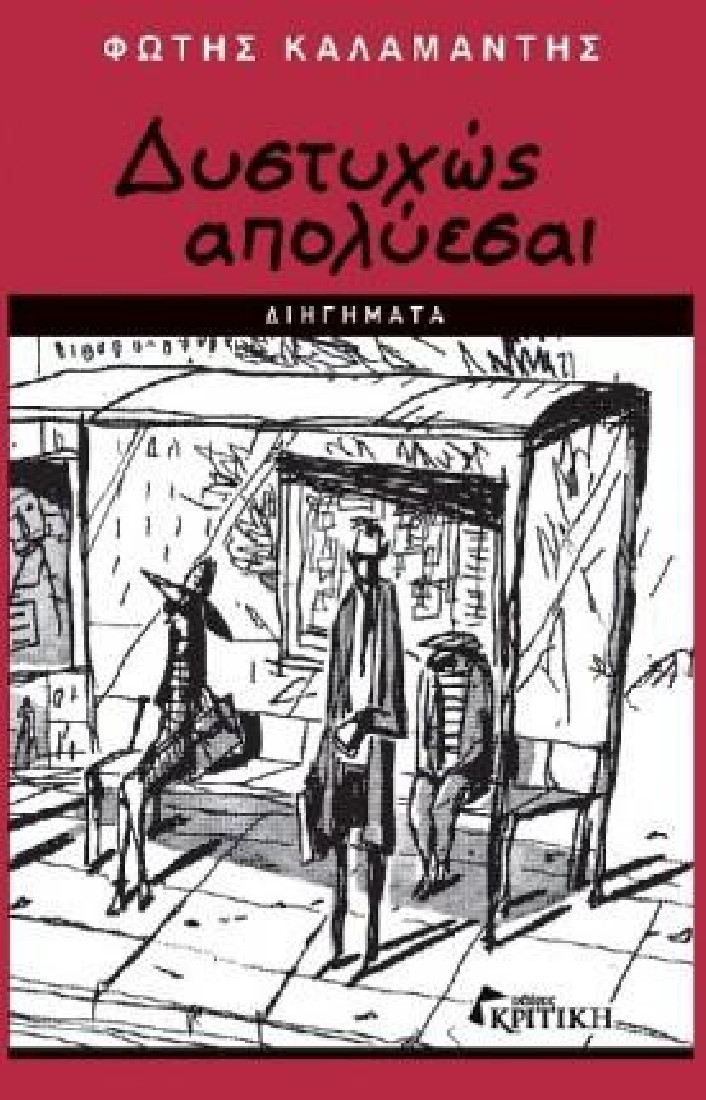 ΔΥΣΤΥΧΩΣ ΑΠΟΛΥΕΣΑΙ