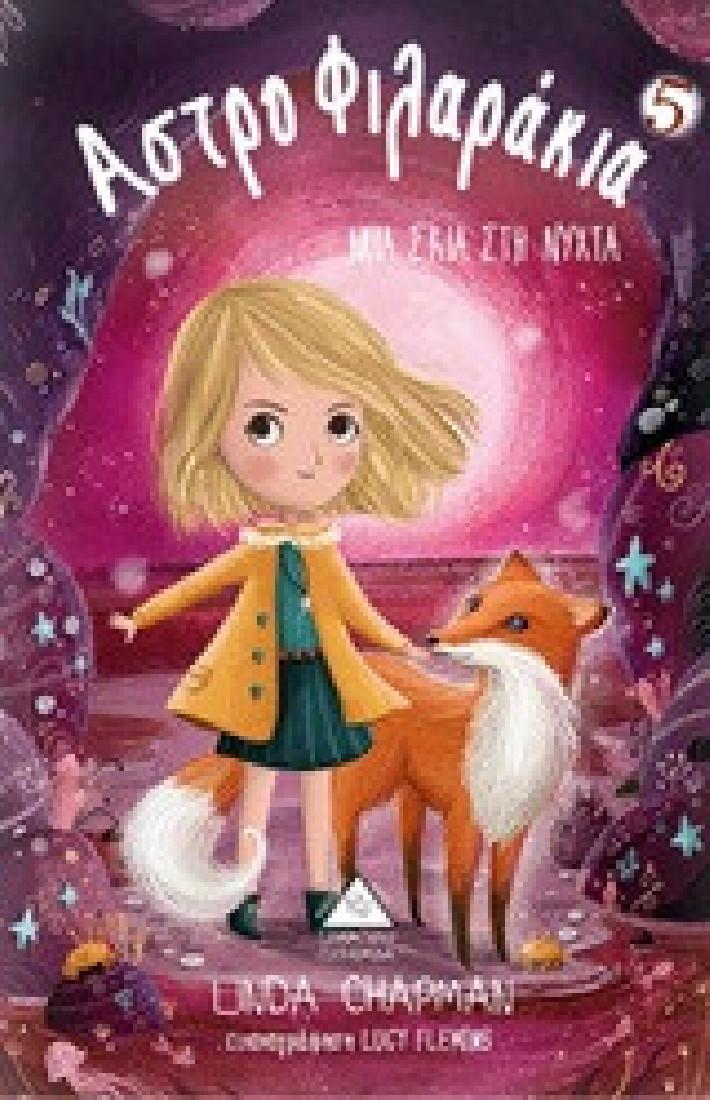 Αστροφιλαράκια 5: Μια σκιά στη νύχτα