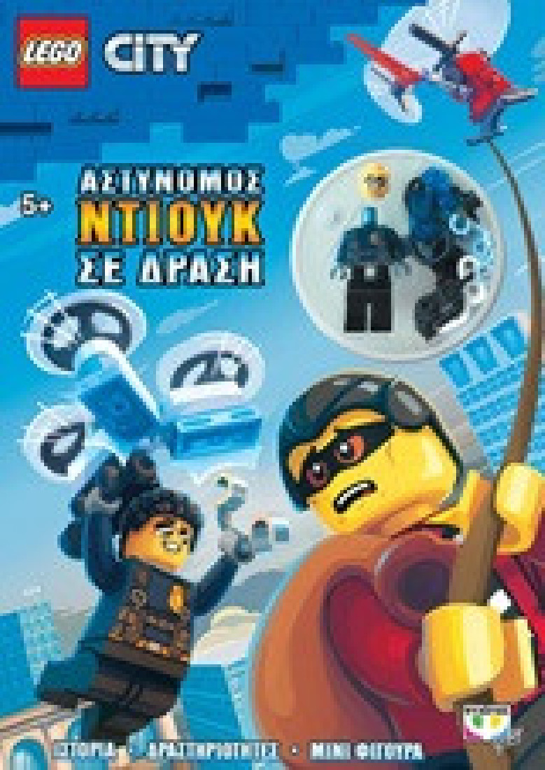 Lego City: Αστυνόμος Ντιούκ σε δράση