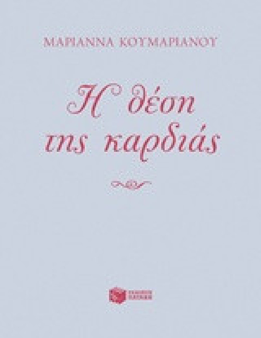 Η θέση της καρδιάς.