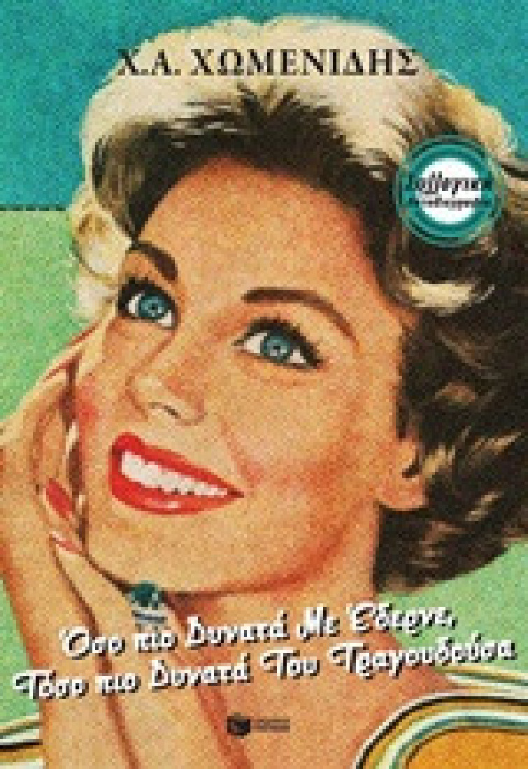 Όσο πιο δυνατά με έδερνε, τόσο πιο δυνατά του τραγουδούσα