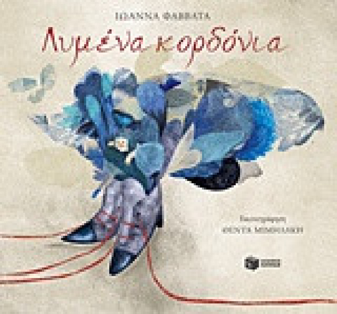 Λυμένα κορδόνια