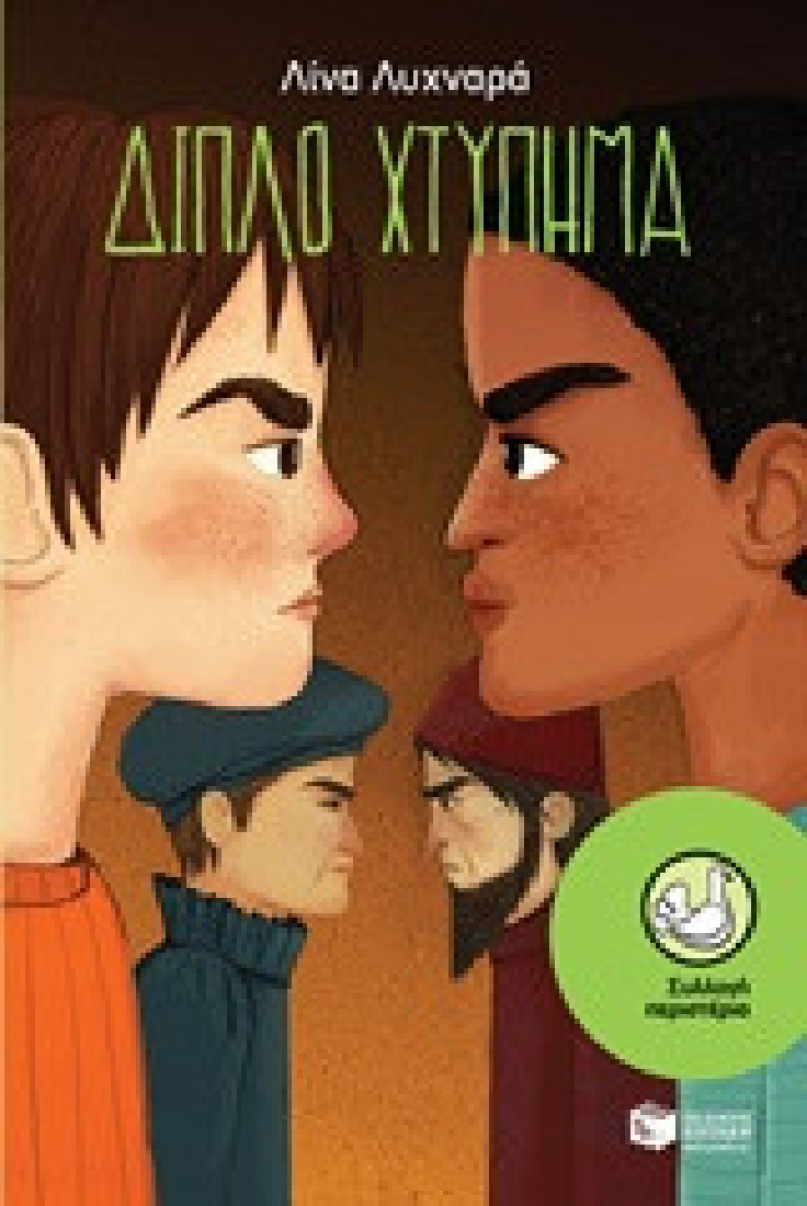 Διπλό χτύπημα  (Συλλογή Περιστέρια)