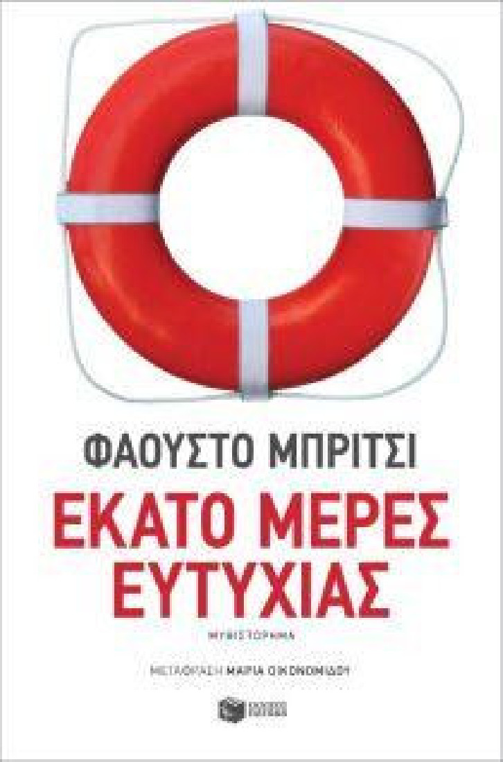 ΕΚΑΤΟ ΜΕΡΕΣ ΕΥΤΥΧΙΑΣ