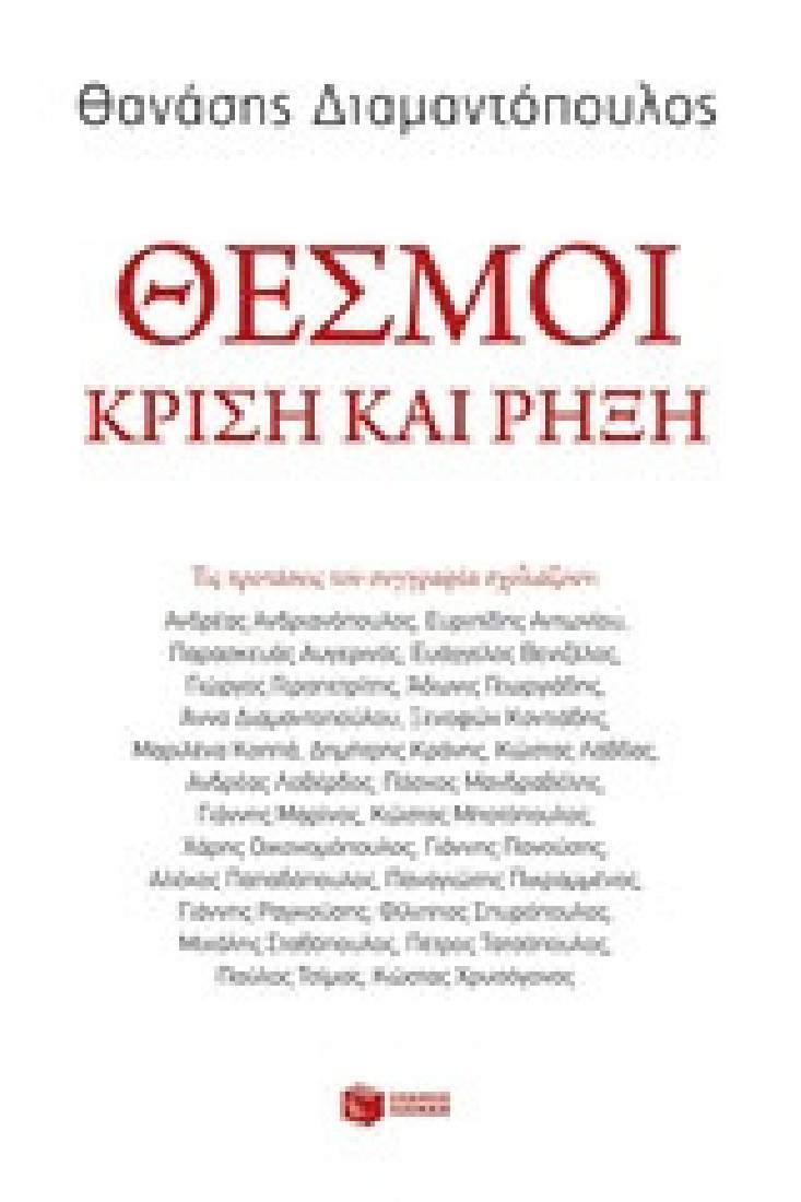 Θεσμοί: Κρίση και ρήξη