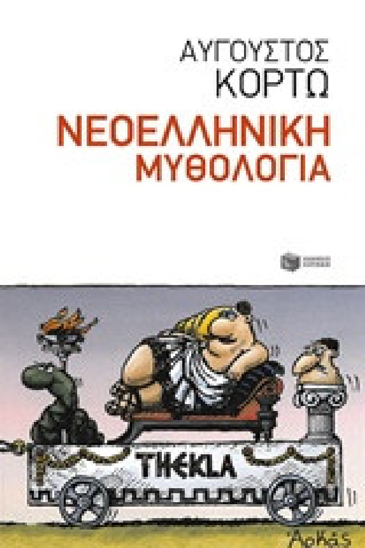 Νεοελληνική μυθολογία