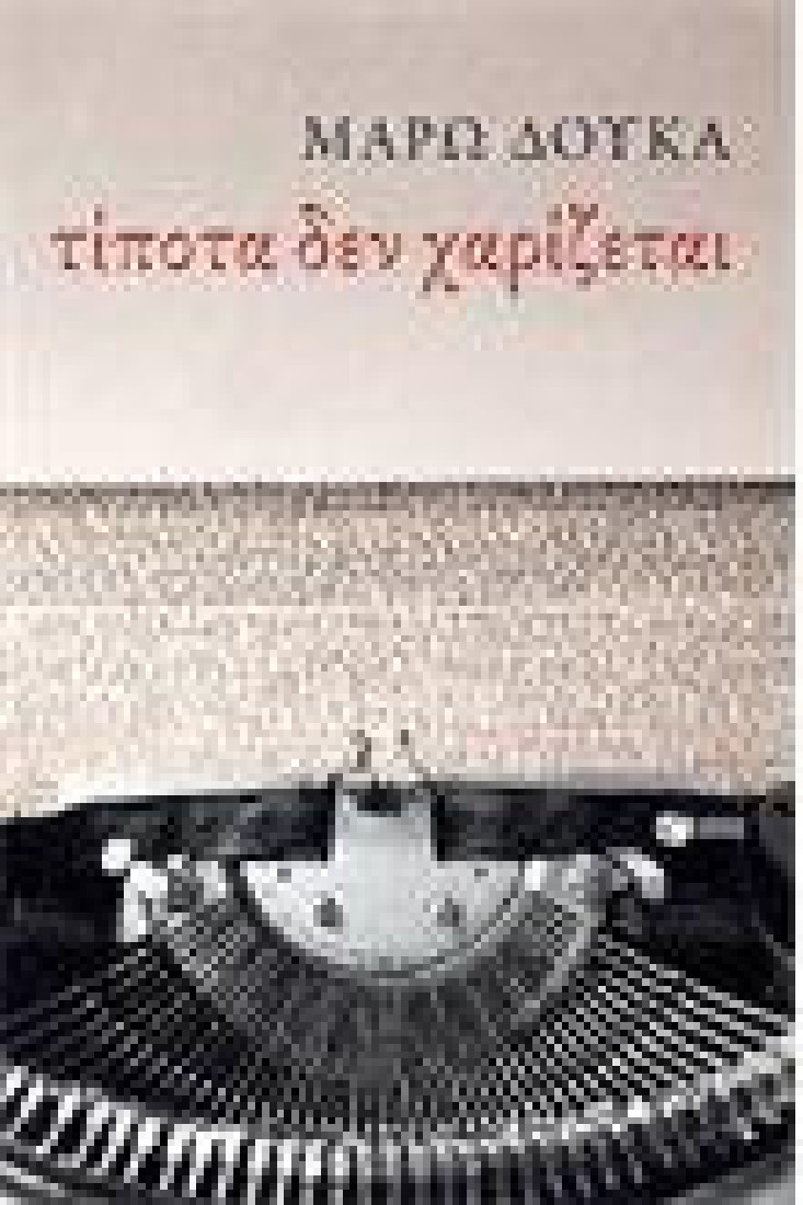 Τίποτα δεν χαρίζεται