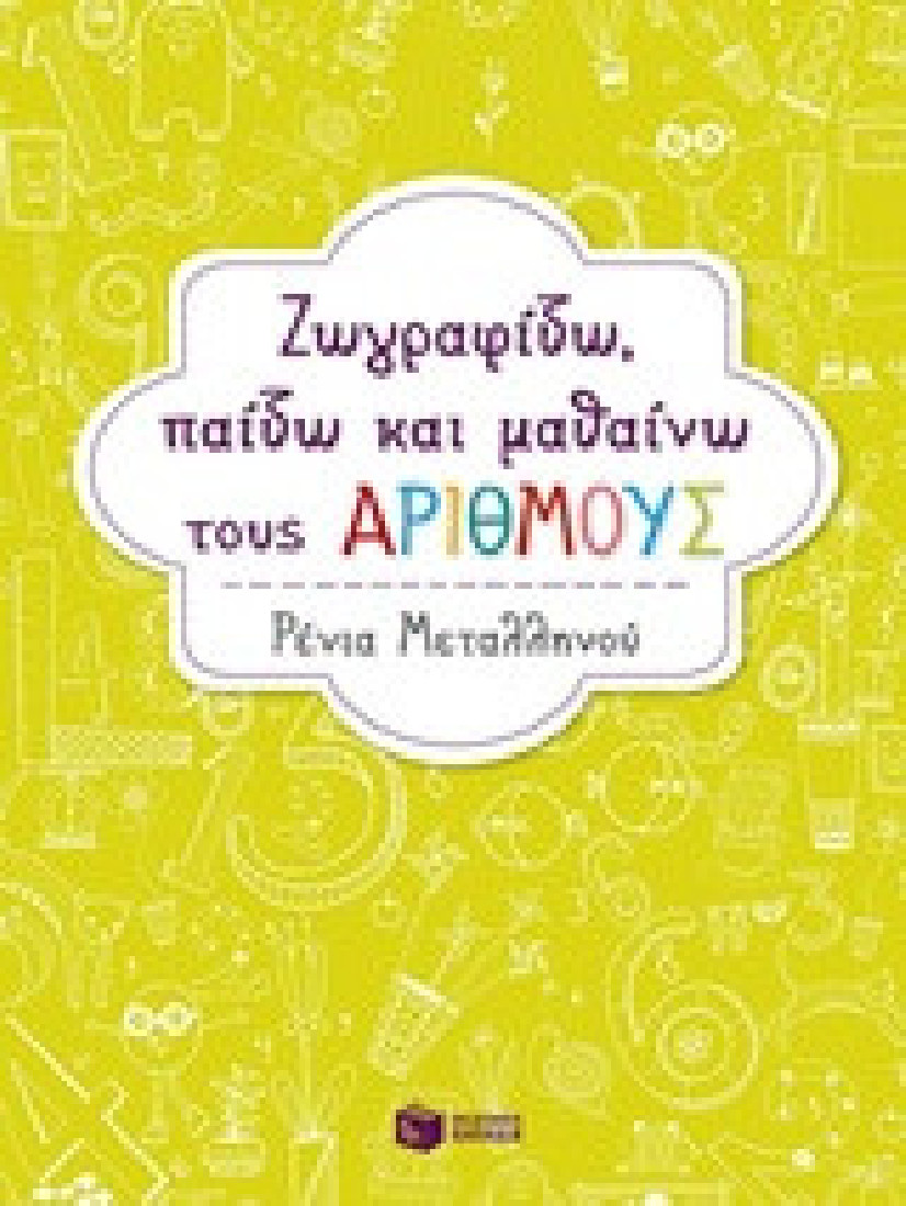 Ζωγραφίζω, παίζω και μαθαίνω τους αριθμούς