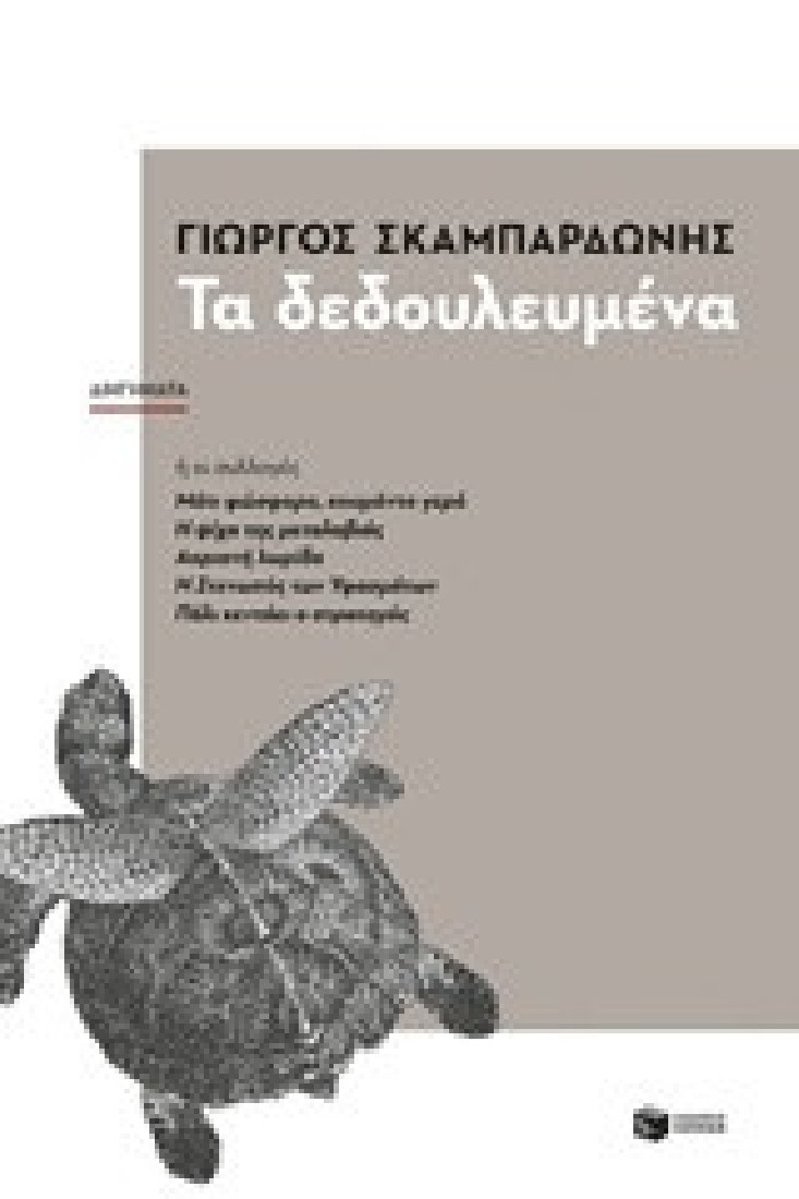 Τα δεδουλευμένα (Διηγήματα)