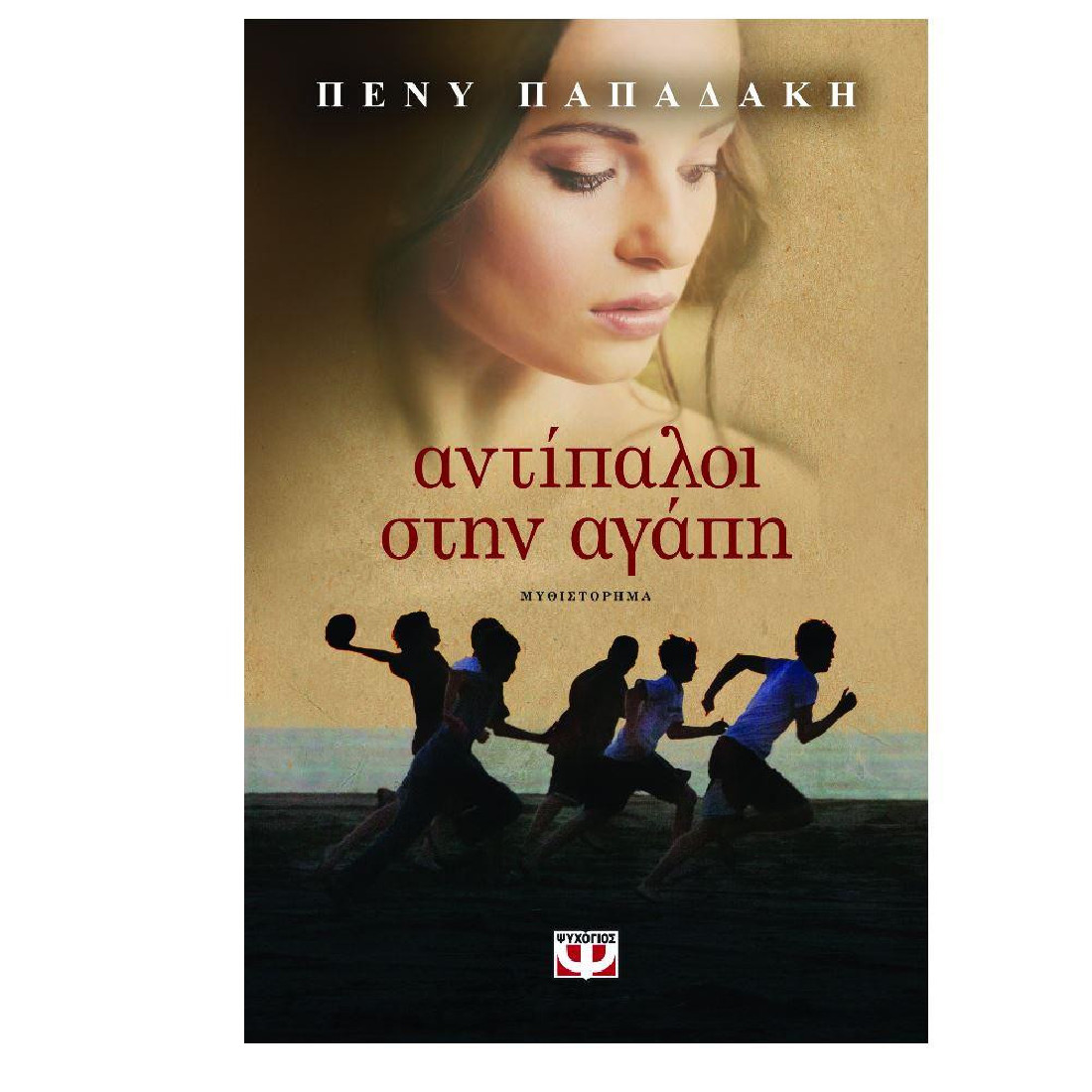 Αντίπαλοι στην αγάπη