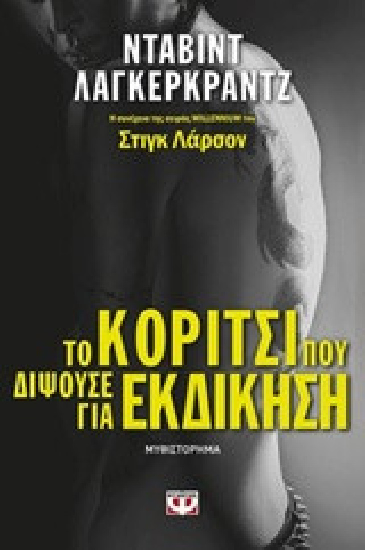 Το κορίτσι που διψούσε για εκδίκηση