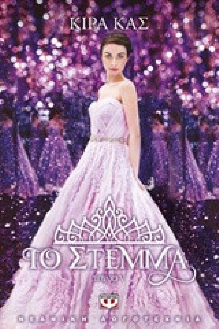 Το στέμμα (5ο Βιβλίο)