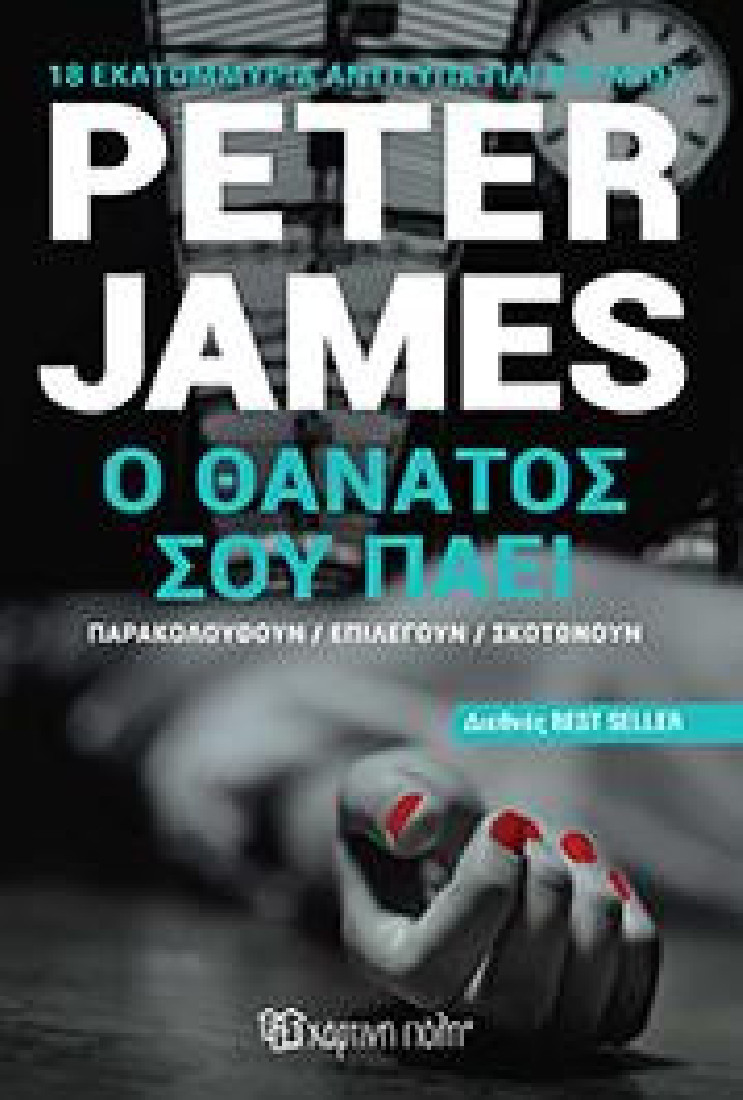 Ο θάνατος σου πάει