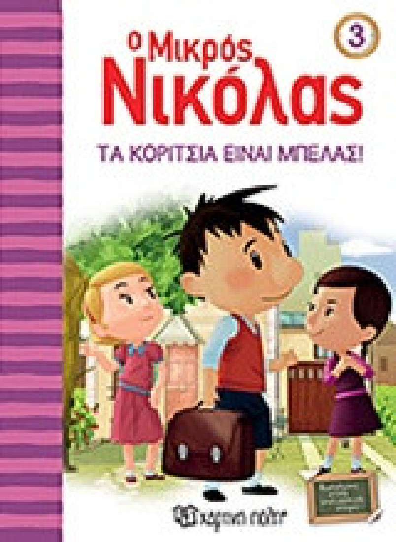 Ο μικρός Νικόλας 3: Τα κορίτσια είναι μπελάς!