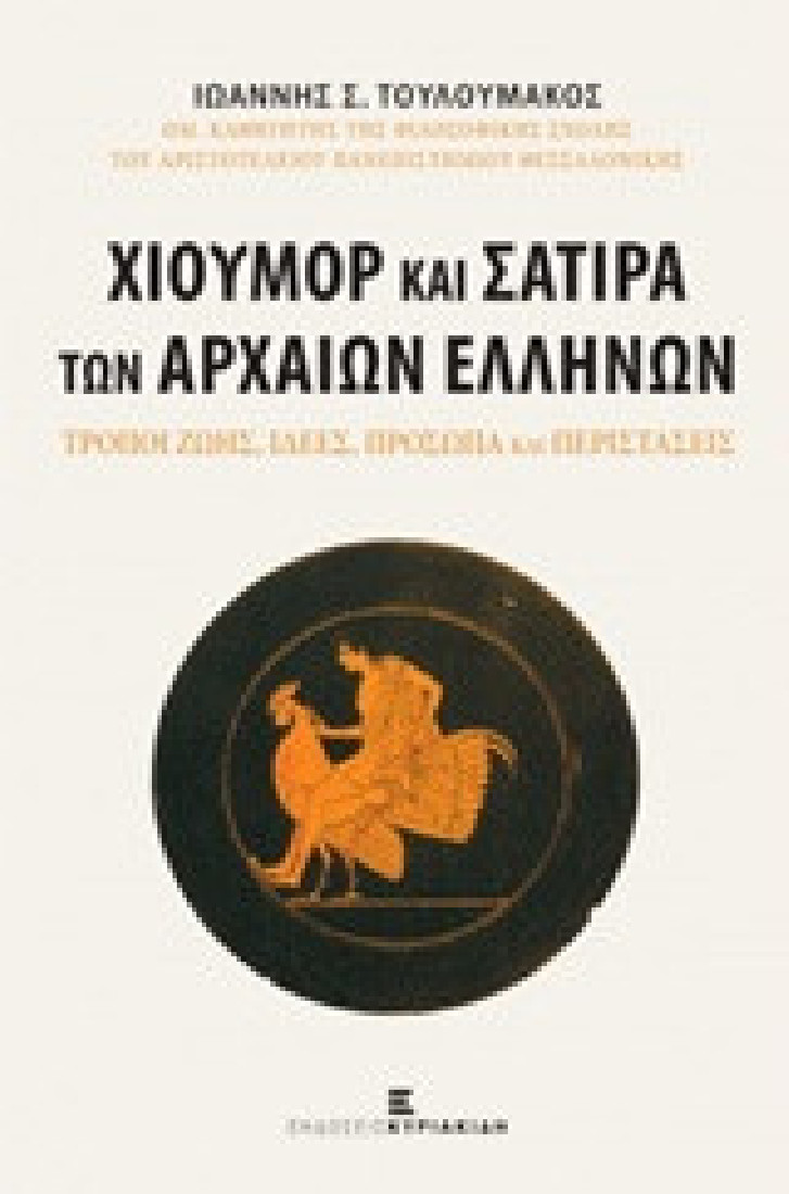 Χιούμορ και σάτιρα των αρχαίων Ελλήνων