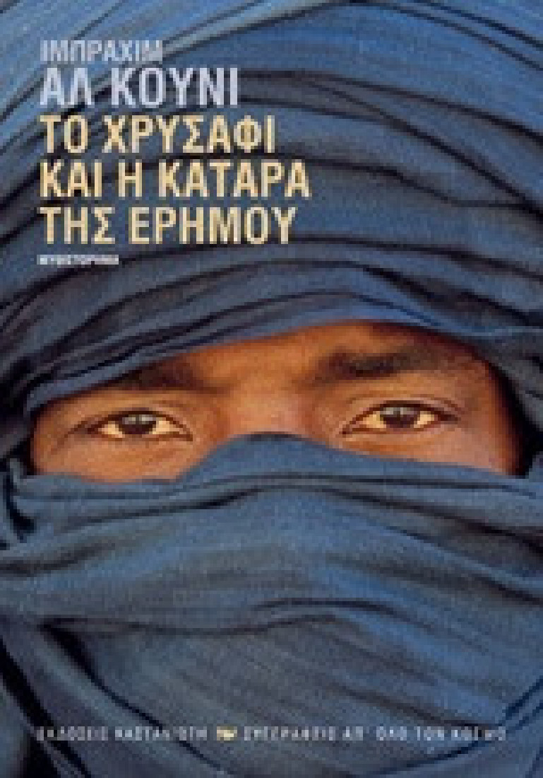 Το χρυσάφι και η κατάρα της ερήμου