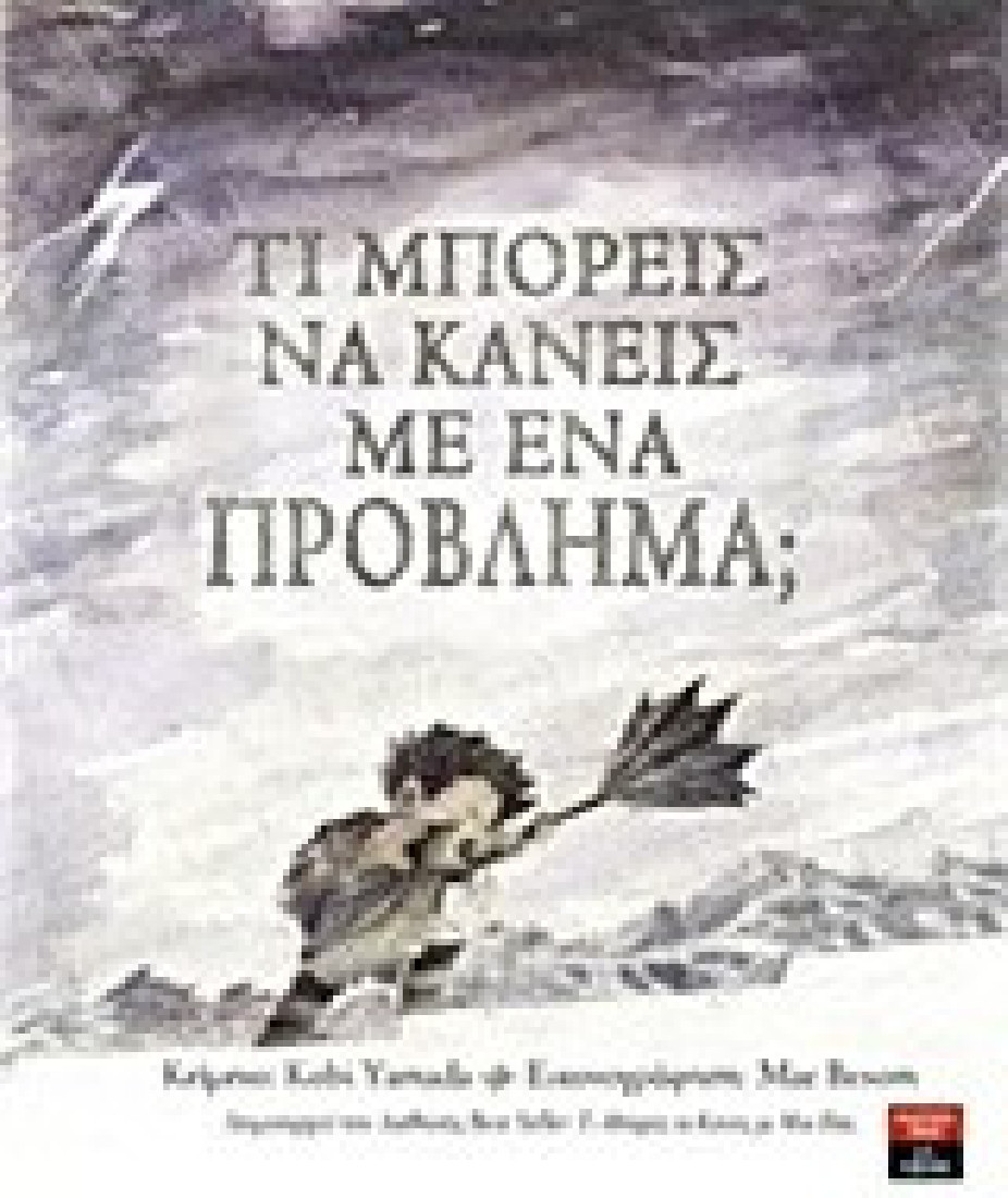 Τι μπορείς να κάνεις με ένα πρόβλημα;.