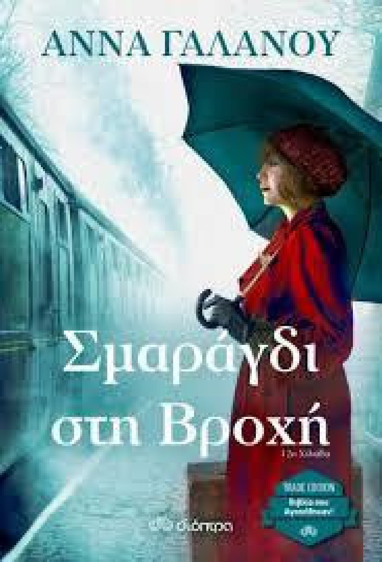 ΣΜΑΡΑΓΔΙ ΣΤΗ ΒΡΟΧΗ