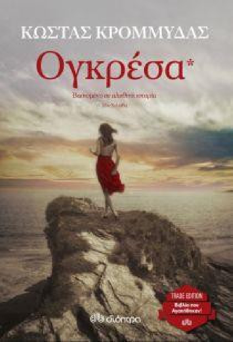 ΟΓΚΡΕΣΑ