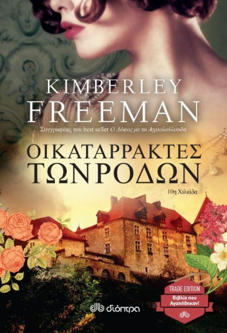 ΟΙ ΚΑΤΑΡΡΑΚΤΕΣ ΤΩΝ ΡΟΔΩΝ