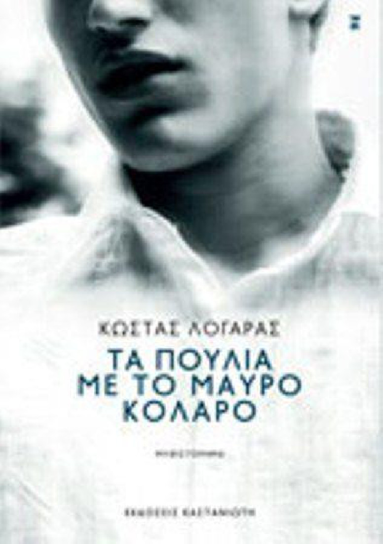 Τα πουλιά με το μαύρο κολάρο