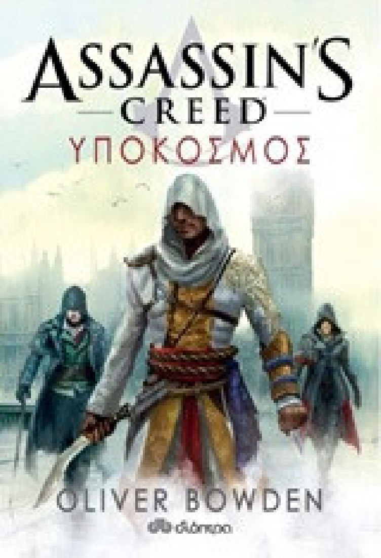 Assassin’s Creed 8: Υπόκοσμος
