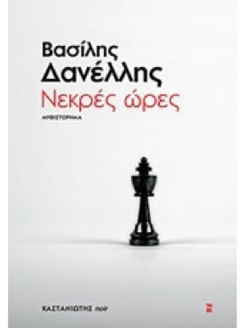 Νεκρές ώρες