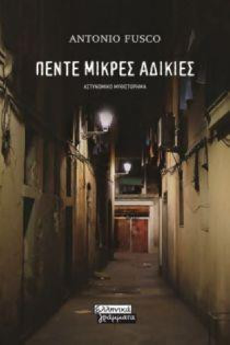 Πέντε μικρές αδικίες