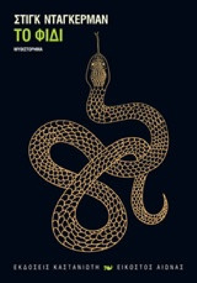 Το φίδι