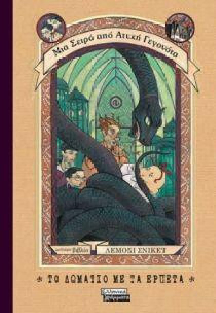 Μια Σειρά από Ατυχή Γεγονότα 2: Το δωμάτιο με τα ερπετά
