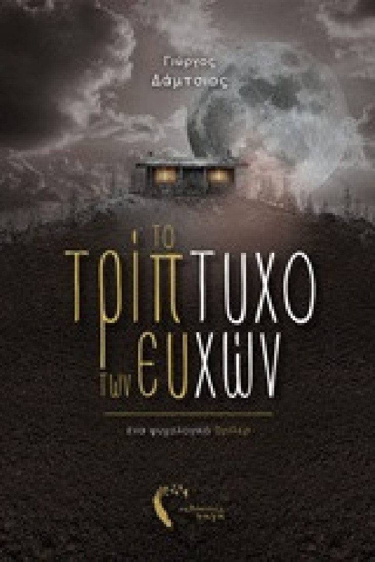 Το τρίπτυχο των ευχών