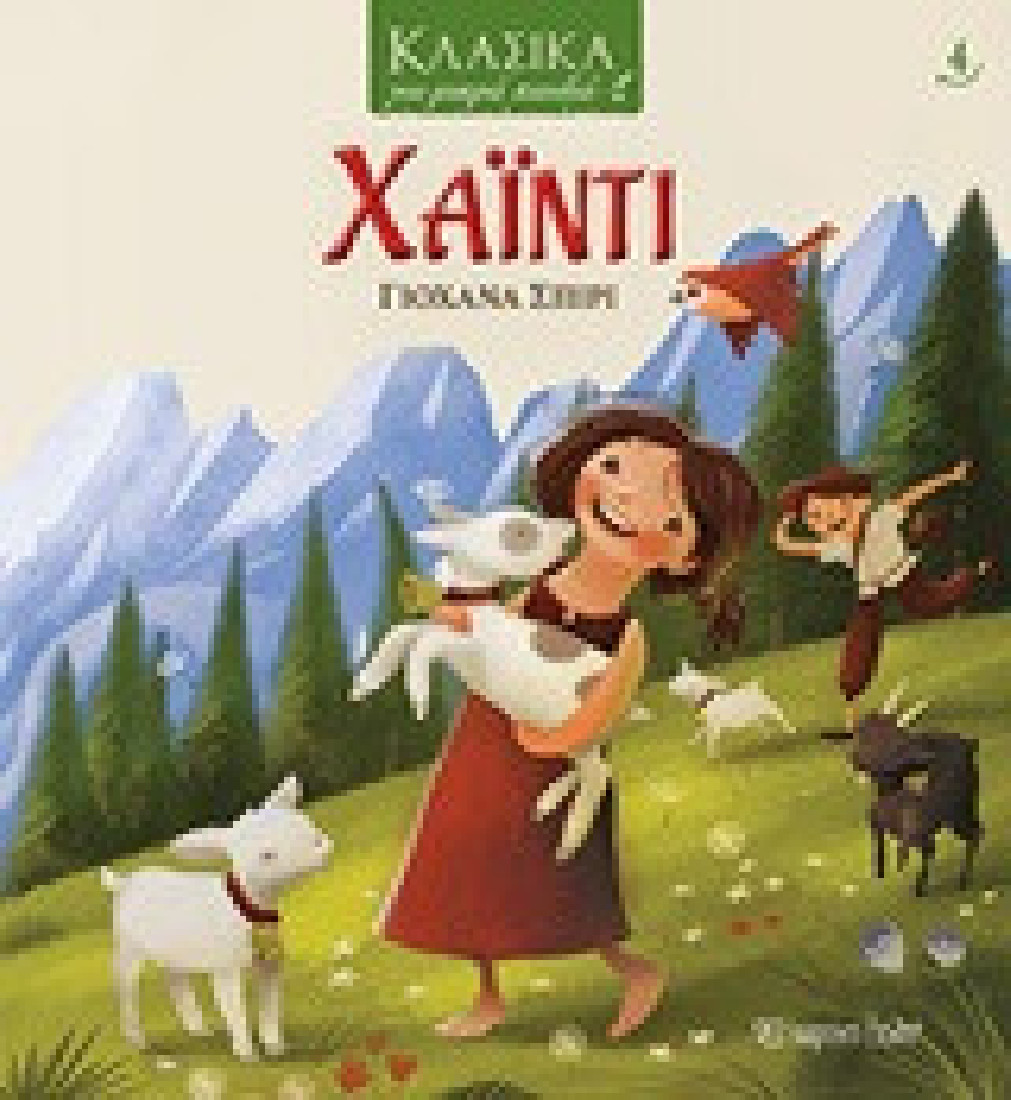 Κλασικά για μικρά παιδιά 4: Χάιντι