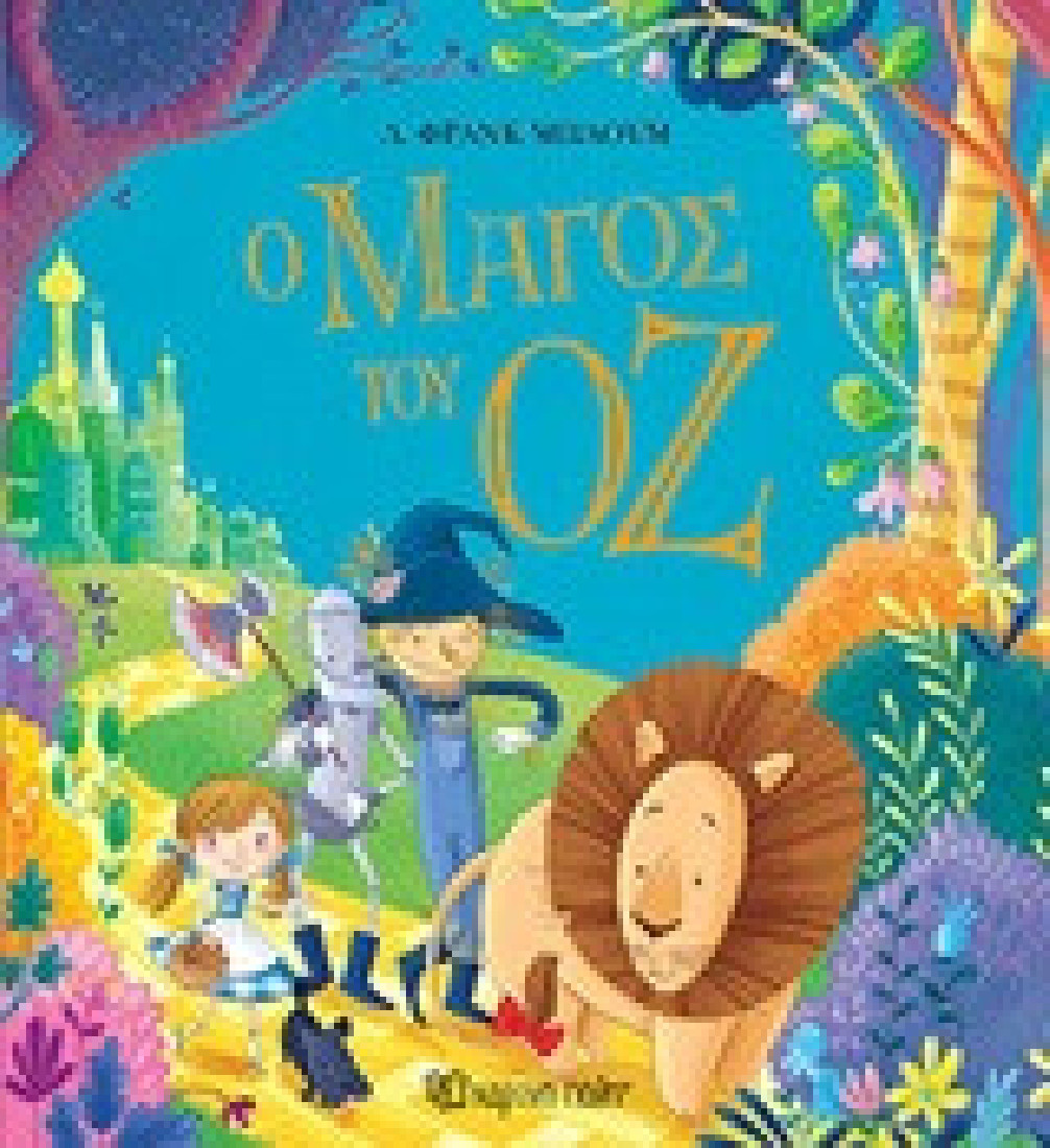 Ο μάγος του Οζ