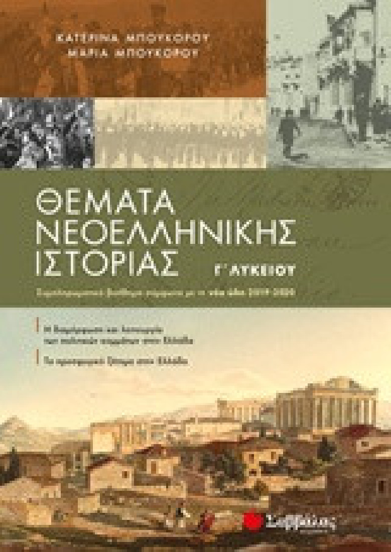 Θέματα νεοελληνικής ιστορίας Γ΄λυκείου