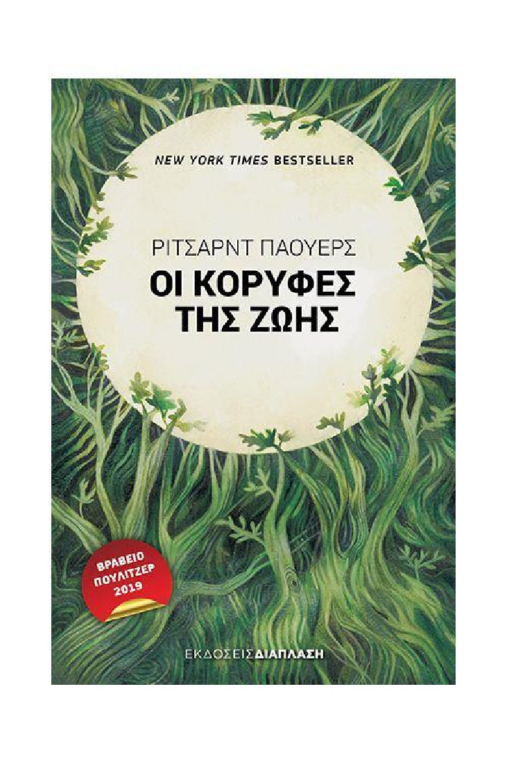 Οι κορυφές της ζωής