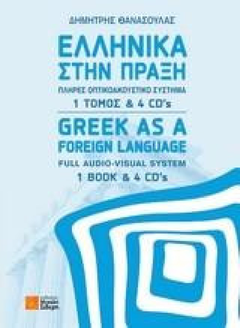 Ελληνικά στην πράξη-Πλήρες οπτικοακουστικό σύστημα 1τόμος & 4 cds