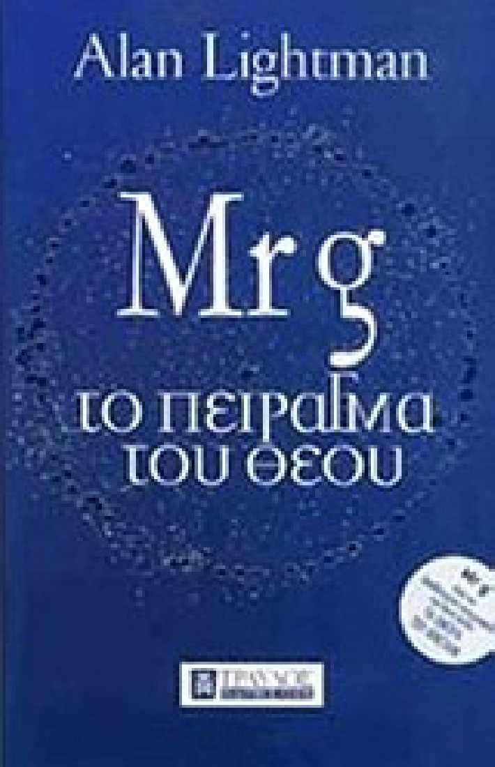 Mr g Το πείραγμα του Θεού